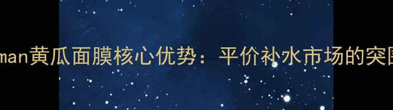 图片 Freeman黄瓜面膜核心优势：平价补水市场的突围者1