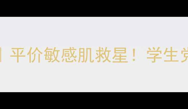 图片 Freeplus面膜测评｜平价敏感肌救星！学生党闭眼入的护肤神器