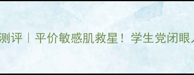 图片 Freeplus面膜测评｜平价敏感肌救星！学生党闭眼入的护肤神器2