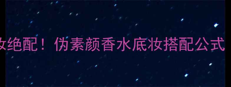 图片 Freesia香水+底妆绝配！伪素颜香水底妆搭配公式｜底妆神器大公开