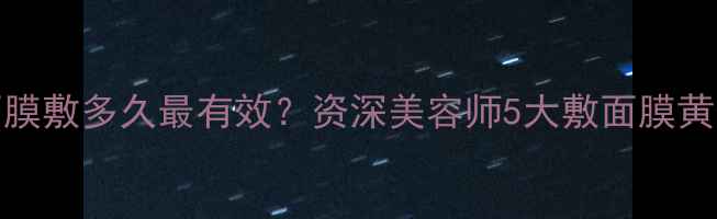 图片 Frees面膜敷多久最有效？资深美容师5大敷面膜黄金法则2