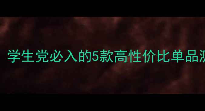 图片 Free飞平价彩妆大公开！学生党必入的5款高性价比单品测评（附真实使用体验）