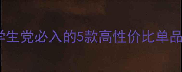 图片 Free飞平价彩妆大公开！学生党必入的5款高性价比单品测评（附真实使用体验）1