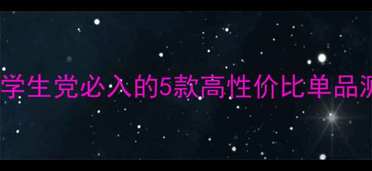 图片 Free飞平价彩妆大公开！学生党必入的5款高性价比单品测评（附真实使用体验）2