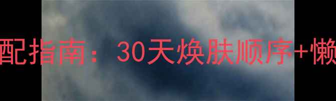 图片 Fresh三款明星面膜黄金搭配指南：30天焕肤顺序+懒人简化版教程（附成分）1