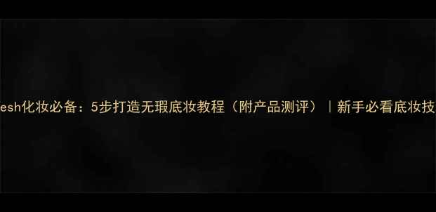 图片 Fresh化妆必备：5步打造无瑕底妆教程（附产品测评）｜新手必看底妆技巧
