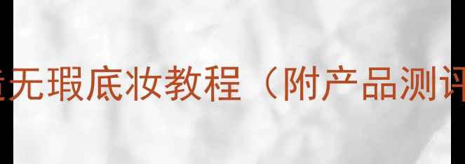 图片 Fresh化妆必备：5步打造无瑕底妆教程（附产品测评）｜新手必看底妆技巧1