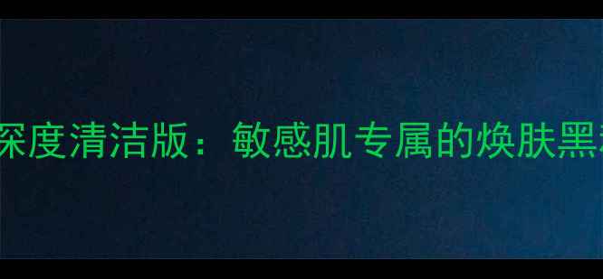 图片 Fresh古源面膜新款颗粒面膜深度清洁版：敏感肌专属的焕肤黑科技，解锁肌肤透亮新体验！
