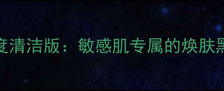 图片 Fresh古源面膜新款颗粒面膜深度清洁版：敏感肌专属的焕肤黑科技，解锁肌肤透亮新体验！1