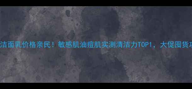 图片 Fresh大豆洁面乳价格亲民！敏感肌油痘肌实测清洁力TOP1，大促囤货攻略+成分1