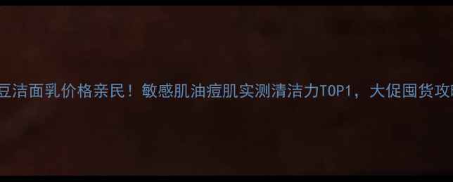 图片 Fresh大豆洁面乳价格亲民！敏感肌油痘肌实测清洁力TOP1，大促囤货攻略+成分2
