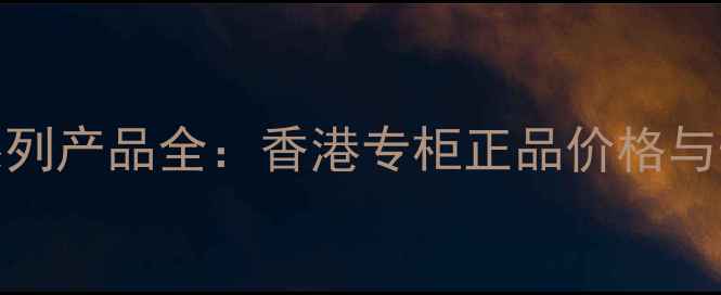 图片 Fresh润唇系列产品全：香港专柜正品价格与性价比指南1