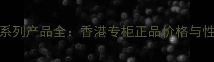 图片 Fresh润唇系列产品全：香港专柜正品价格与性价比指南2
