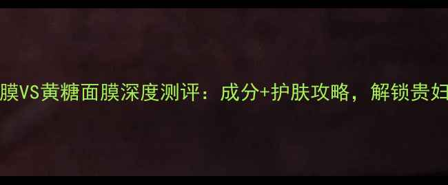图片 Fresh玫瑰面膜VS黄糖面膜深度测评：成分+护肤攻略，解锁贵妇级焕肤体验1