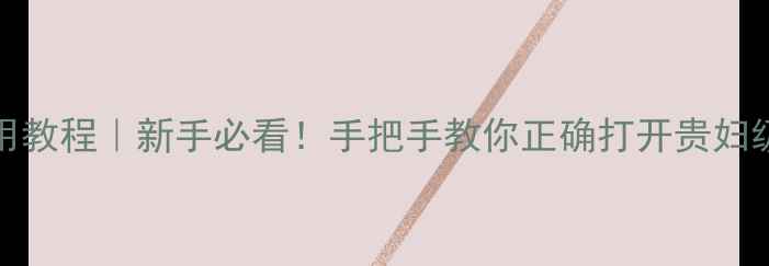 图片 Fresh玫瑰面膜使用教程｜新手必看！手把手教你正确打开贵妇级护肤的正确方式1