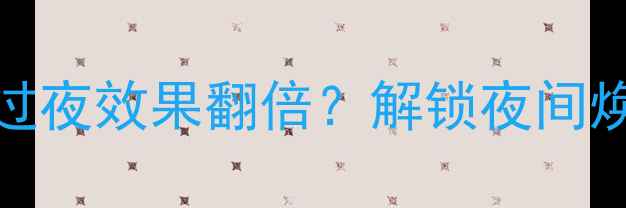 图片 Fresh玫瑰面膜敷过夜效果翻倍？解锁夜间焕肤的5大黄金法则