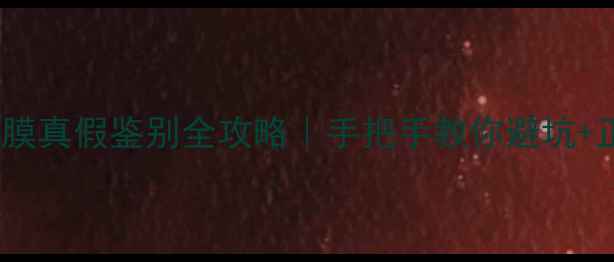 图片 Fresh睡莲面膜真假鉴别全攻略｜手把手教你避坑+正品特征速查