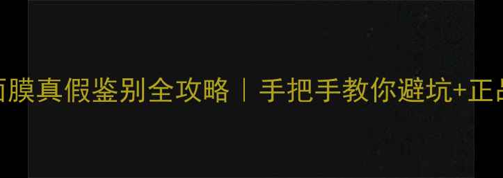 图片 Fresh睡莲面膜真假鉴别全攻略｜手把手教你避坑+正品特征速查1