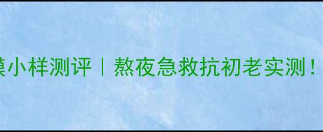图片 Fresh红茶睡眠面膜小样测评｜熬夜急救抗初老实测！3天见证肌肤回春1