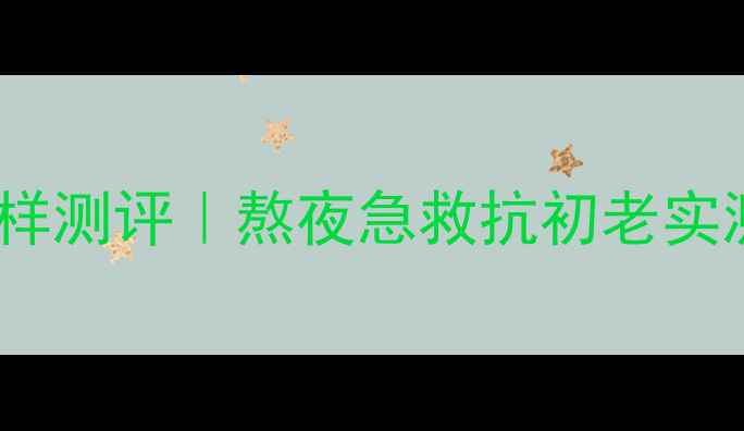 图片 Fresh红茶睡眠面膜小样测评｜熬夜急救抗初老实测！3天见证肌肤回春2