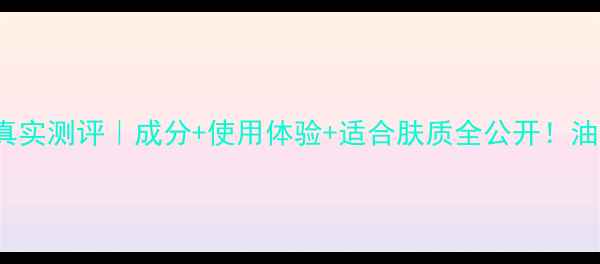 图片 Fresh黄糖面膜真实测评｜成分+使用体验+适合肤质全公开！油皮干皮都能用？