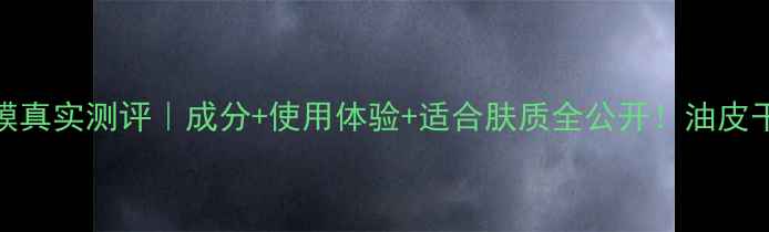 图片 Fresh黄糖面膜真实测评｜成分+使用体验+适合肤质全公开！油皮干皮都能用？1