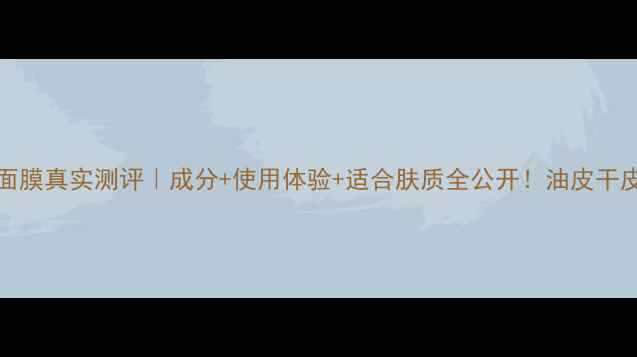 图片 Fresh黄糖面膜真实测评｜成分+使用体验+适合肤质全公开！油皮干皮都能用？2