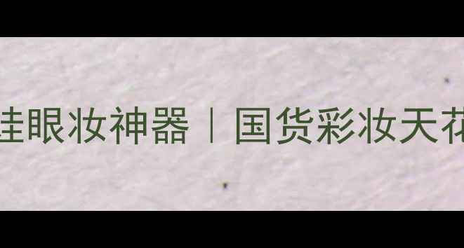 图片 Fueki俏皮娃娃眼妆神器｜国货彩妆天花板价格测评2