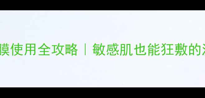 图片 GHASSOUL清洁面膜使用全攻略｜敏感肌也能狂敷的泥膜用法大公开1