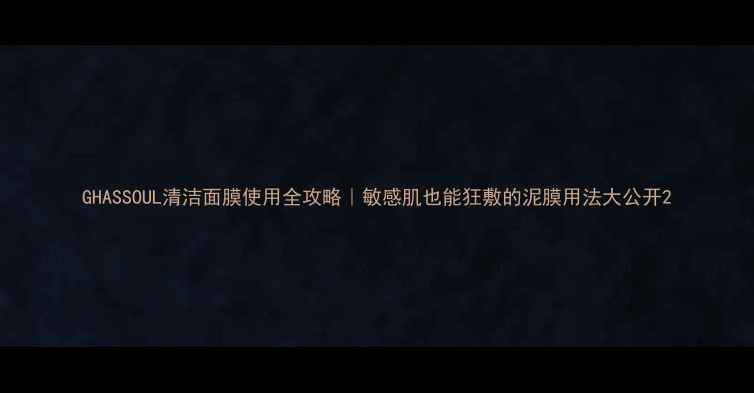 图片 GHASSOUL清洁面膜使用全攻略｜敏感肌也能狂敷的泥膜用法大公开2