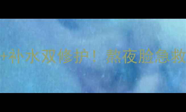 图片 GOLD金丝燕窝面膜测评：抗老+补水双修护！熬夜脸急救神器，成分党必入贵妇级面膜