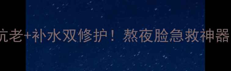 图片 GOLD金丝燕窝面膜测评：抗老+补水双修护！熬夜脸急救神器，成分党必入贵妇级面膜1