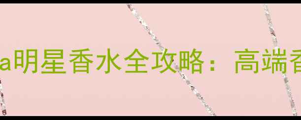 图片 GUCCI与Prada明星香水全攻略：高端香氛选购指南