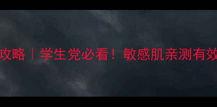 图片 Garnier平价护肤攻略｜学生党必看！敏感肌亲测有效的5款国货替代品