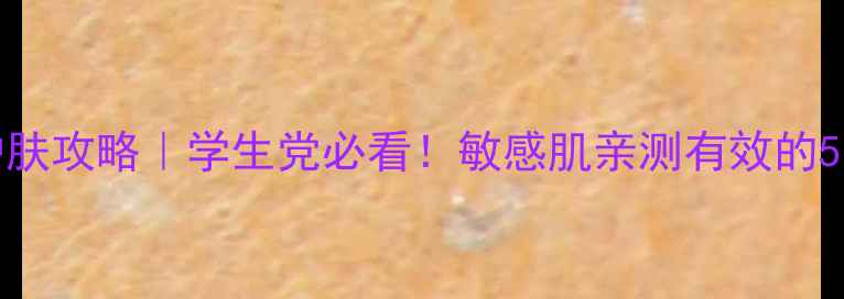 图片 Garnier平价护肤攻略｜学生党必看！敏感肌亲测有效的5款国货替代品1