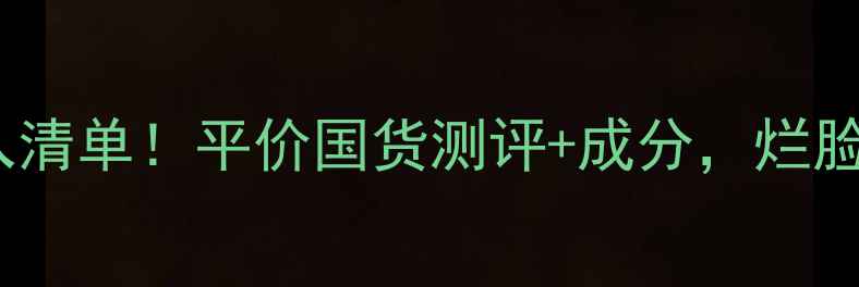 图片 Garnier面膜淘宝必入清单！平价国货测评+成分，烂脸星人也能安心入坑💡