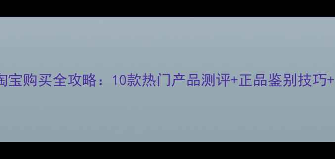 图片 Garnier面膜淘宝购买全攻略：10款热门产品测评+正品鉴别技巧+护肤效果实测