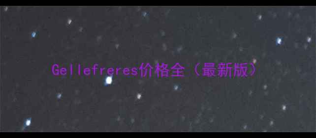 图片 Gellefreres价格全（最新版）