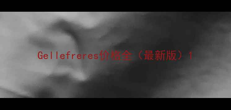 图片 Gellefreres价格全（最新版）1