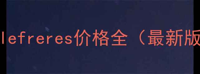 图片 Gellefreres价格全（最新版）2