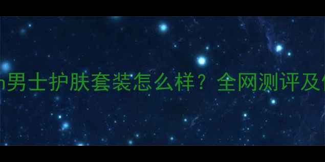 图片 Gentleman男士护肤套装怎么样？全网测评及使用心得1