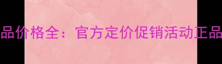 图片 Givenchy化妆品价格全：官方定价促销活动正品购买渠道指南