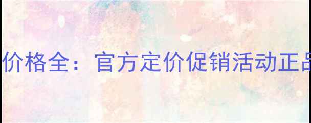 图片 Givenchy化妆品价格全：官方定价促销活动正品购买渠道指南2