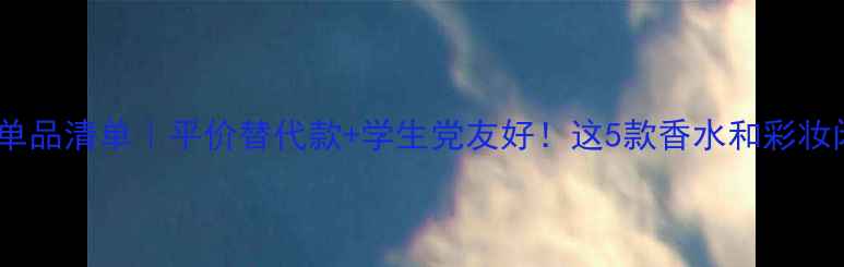 图片 Givenchy必入单品清单｜平价替代款+学生党友好！这5款香水和彩妆闭眼入不踩雷1