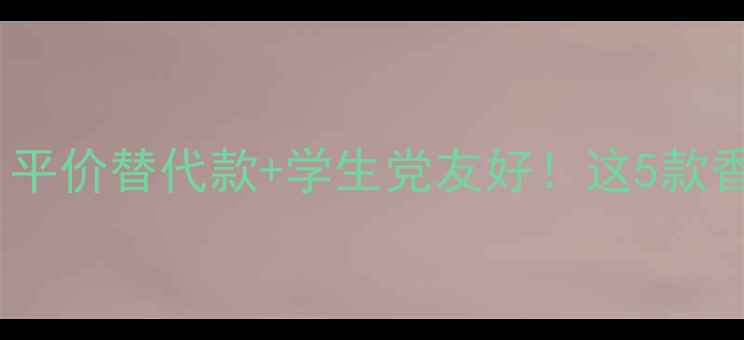 图片 Givenchy必入单品清单｜平价替代款+学生党友好！这5款香水和彩妆闭眼入不踩雷2