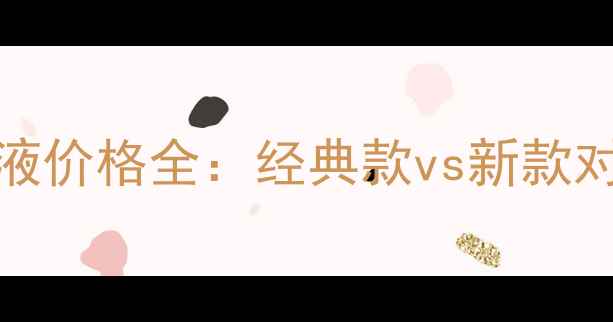 图片 Givenchy粉底液价格全：经典款vs新款对比+购买攻略2