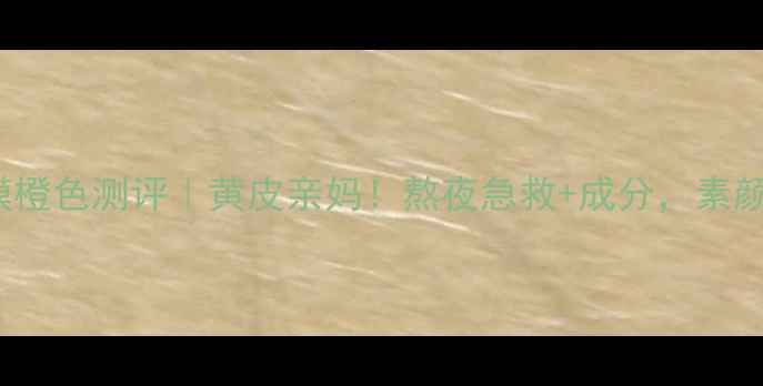 图片 GlamGlow发光面膜橙色测评｜黄皮亲妈！熬夜急救+成分，素颜也能白到发光💡1