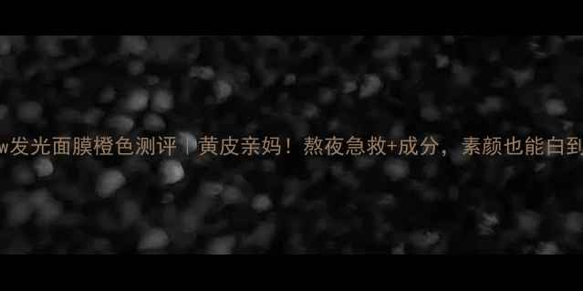 图片 GlamGlow发光面膜橙色测评｜黄皮亲妈！熬夜急救+成分，素颜也能白到发光💡2