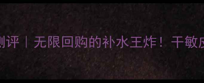 图片 Glycel面膜真实测评｜无限回购的补水王炸！干敏皮亲妈成分大公开