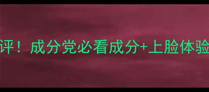 图片 Goddess护肤品真实测评！成分党必看成分+上脸体验报告（附避雷指南）1